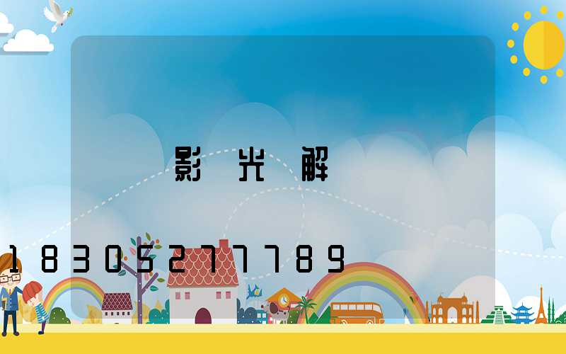 電影燈光圖解