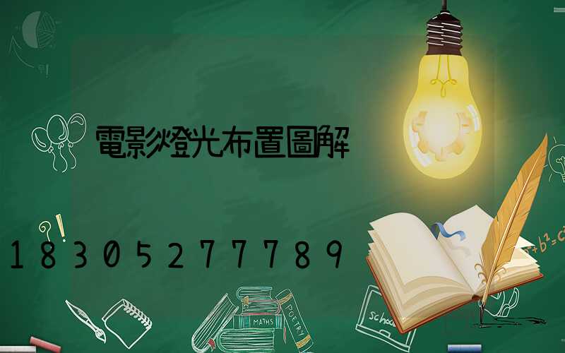 電影燈光布置圖解