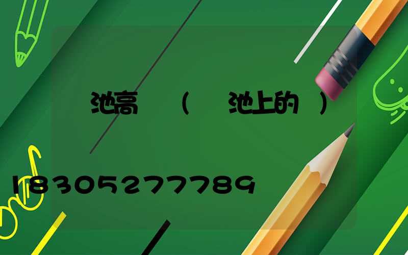 電池高桿燈(電池上的燈)