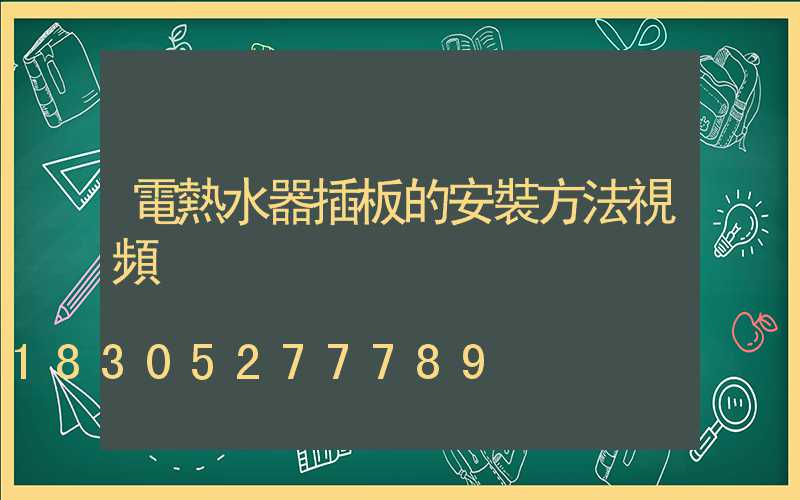 電熱水器插板的安裝方法視頻