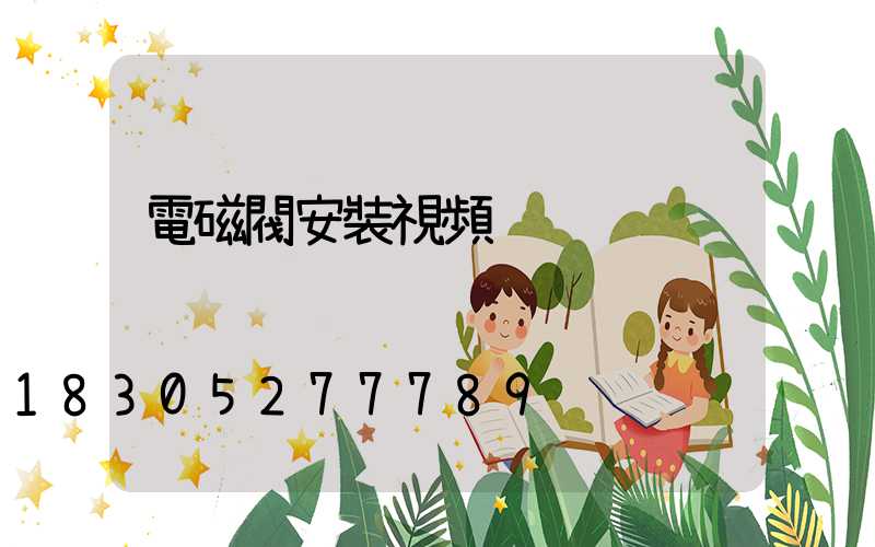電磁閥安裝視頻