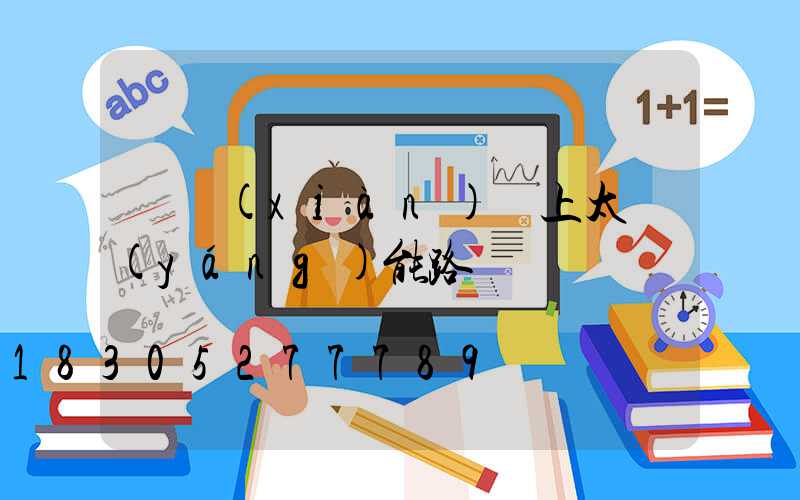 電線(xiàn)桿上太陽(yáng)能路燈