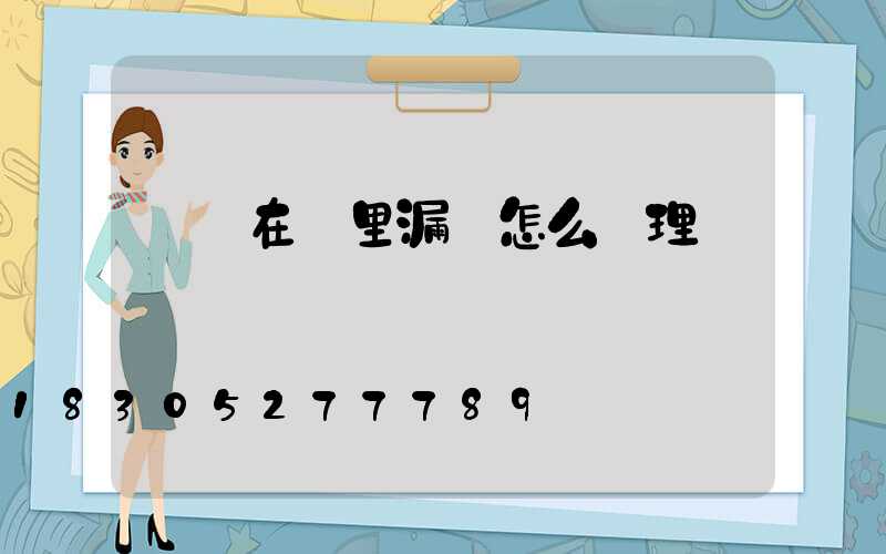 電線在墻里漏電怎么處理