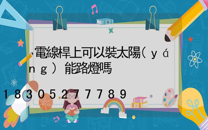 電線桿上可以裝太陽(yáng)能路燈嗎