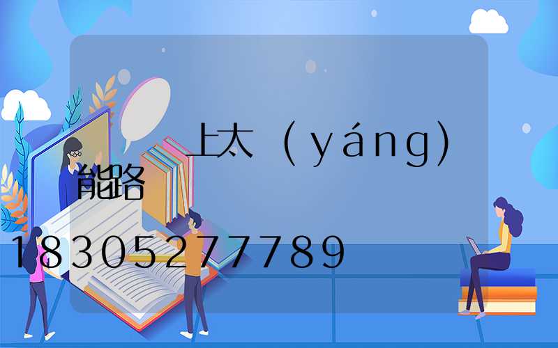 電線桿上太陽(yáng)能路燈