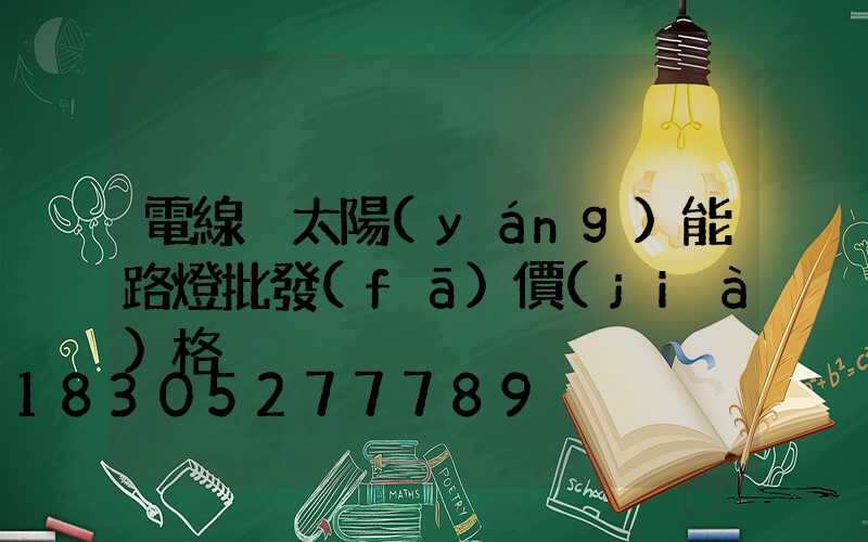 電線桿太陽(yáng)能路燈批發(fā)價(jià)格