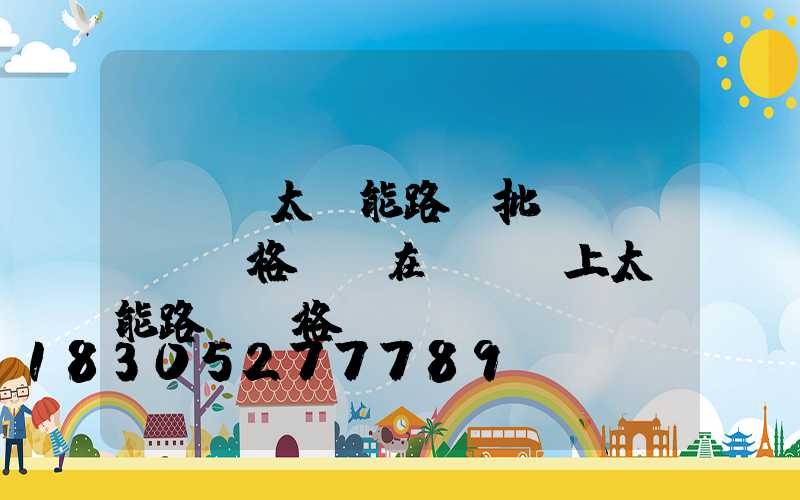 電線桿太陽能路燈批發(fā)價格(裝在電線桿上太陽能路燈價格)