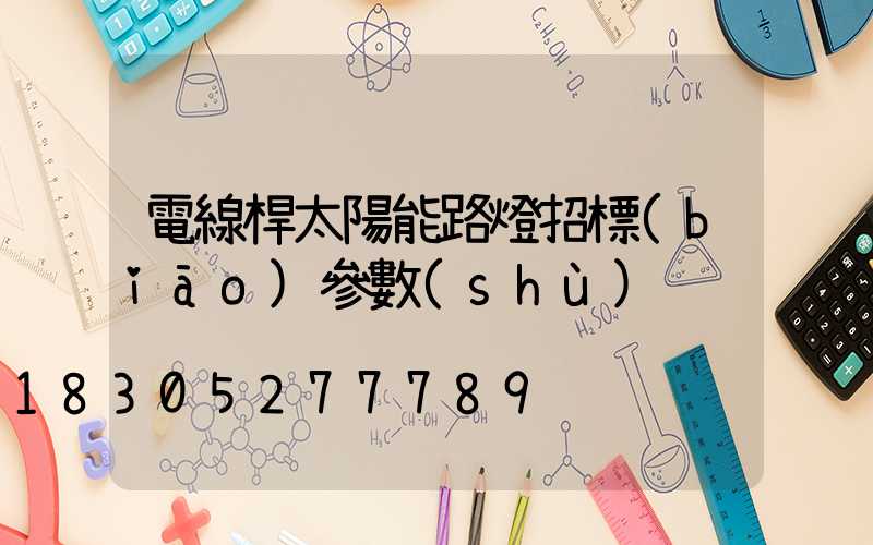 電線桿太陽能路燈招標(biāo)參數(shù)