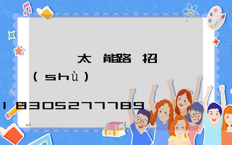 電線桿太陽能路燈招標參數(shù)