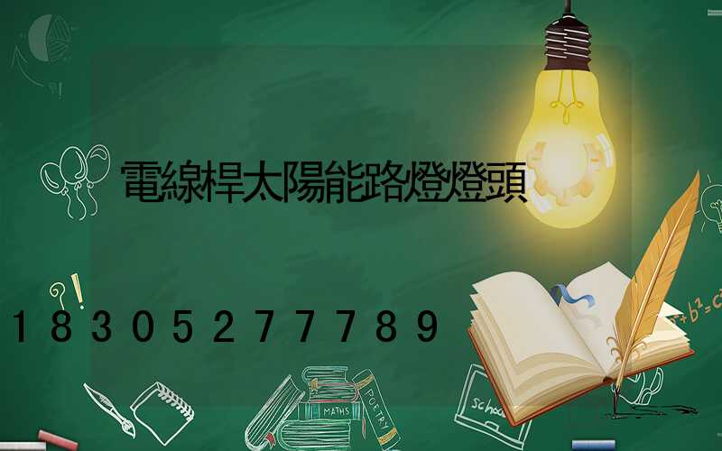 電線桿太陽能路燈燈頭