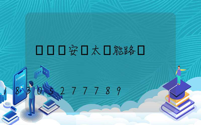 電線桿安裝太陽能路燈