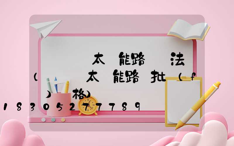 電線桿裝太陽能路燈違法嗎(電線桿太陽能路燈批發(fā)價格)