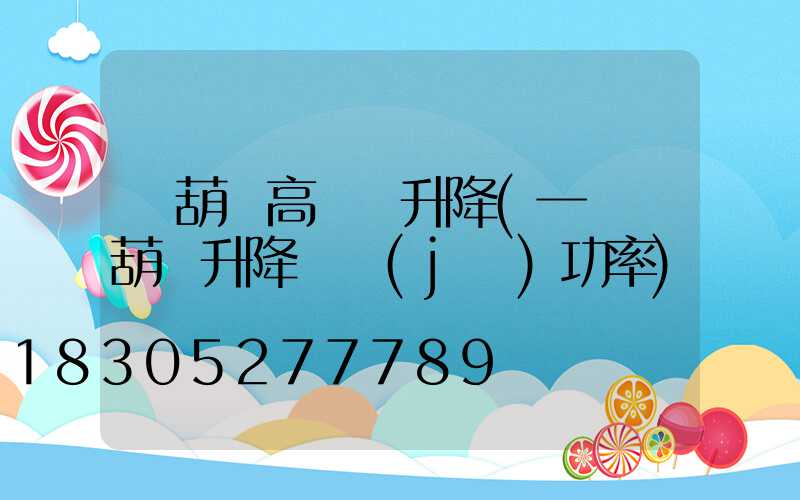 電葫蘆高桿燈升降(一噸電葫蘆升降電機(jī)功率)