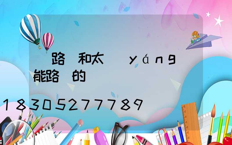 電路燈和太陽(yáng)能路燈的選擇