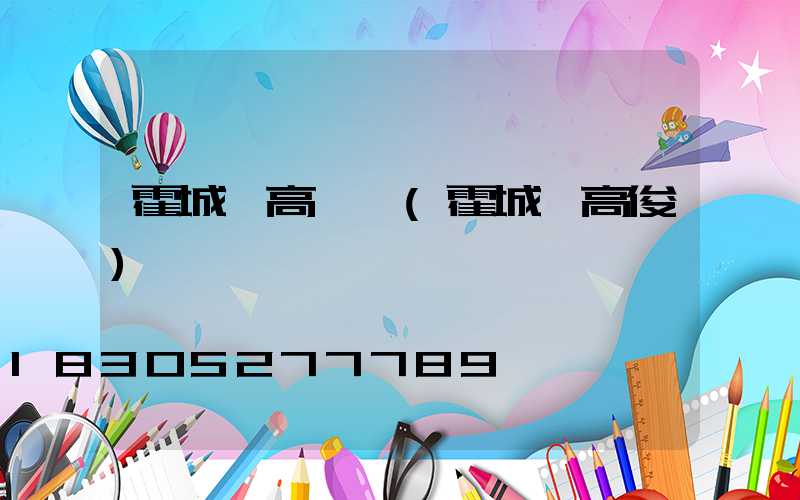 霍城縣高桿燈(霍城縣高俊)