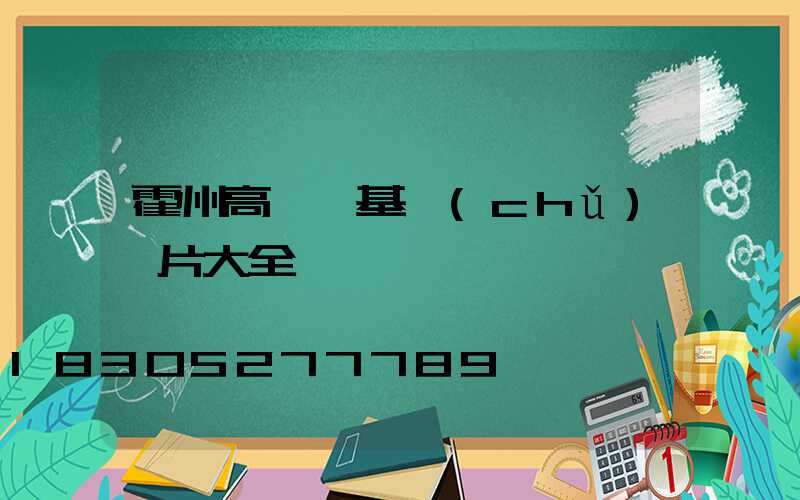 霍州高桿燈基礎(chǔ)圖片大全