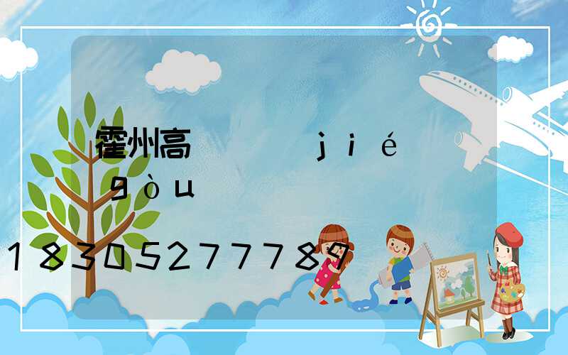 霍州高桿燈結(jié)構(gòu)