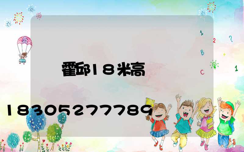 霍邱18米高桿燈