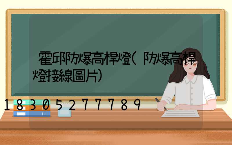 霍邱防爆高桿燈(防爆高桿燈接線圖片)