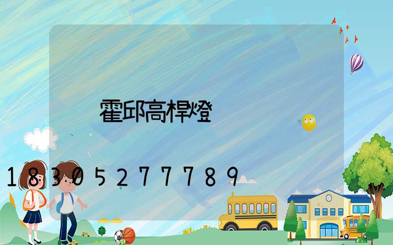 霍邱高桿燈