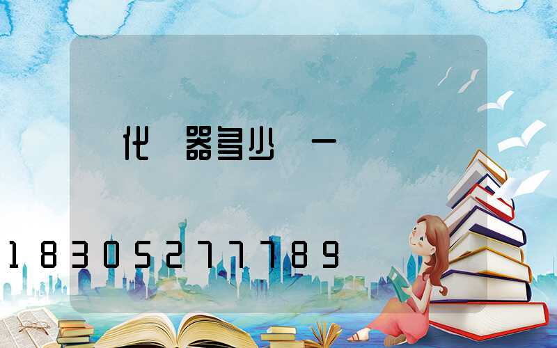 霧化機器多少錢一臺