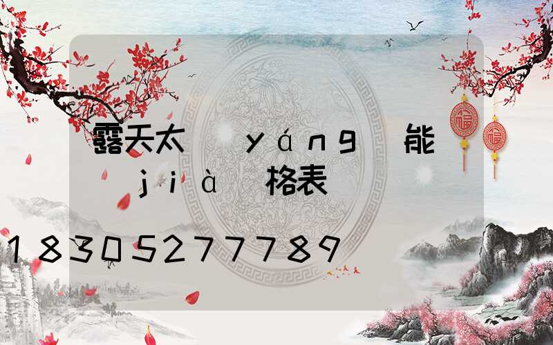 露天太陽(yáng)能燈價(jià)格表