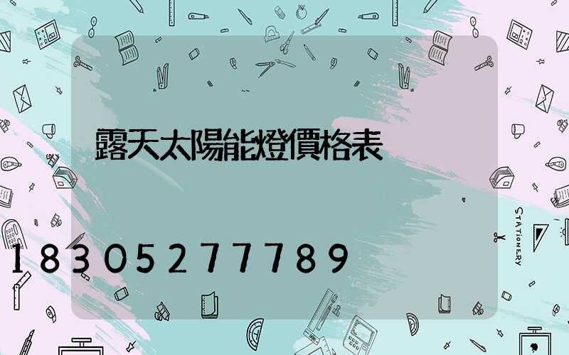 露天太陽能燈價格表