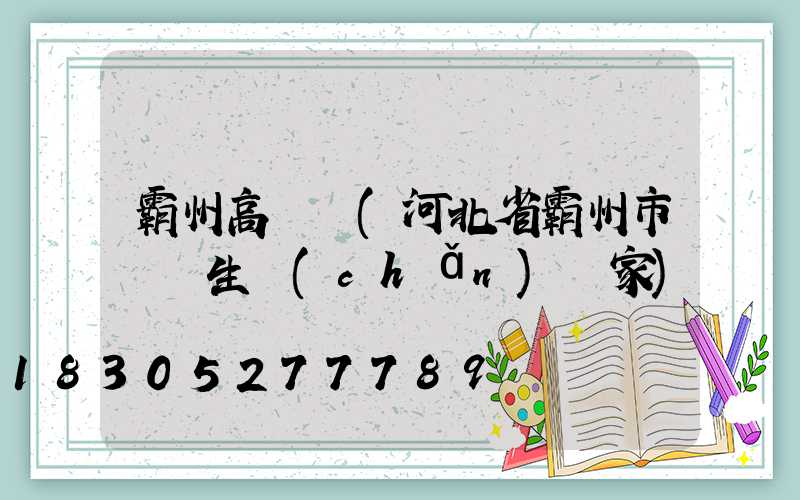 霸州高桿燈(河北省霸州市燈桿生產(chǎn)廠家)