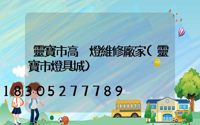 靈寶市高桿燈維修廠家(靈寶市燈具城)