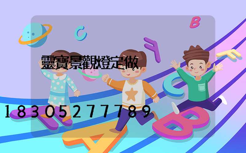 靈寶景觀燈定做