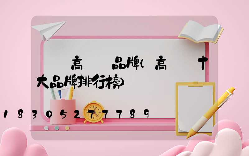 靈寶高桿燈品牌(高桿燈十大品牌排行榜)