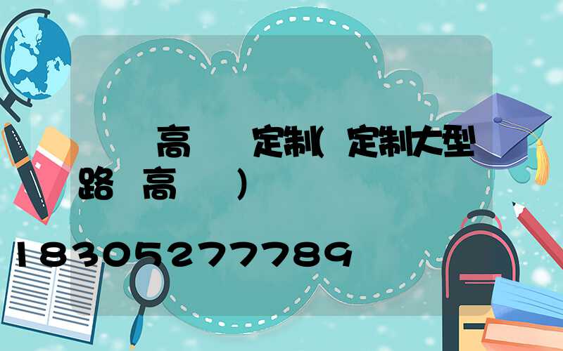 靈寶高桿燈定制(定制大型路燈高桿燈)