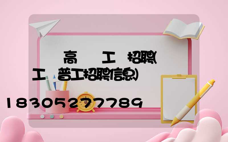靈寶高桿燈工廠招聘(靈寶工廠普工招聘信息)
