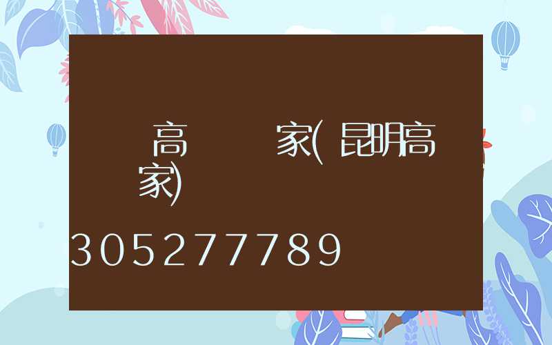 靈寶高桿燈廠家(昆明高桿燈廠家)