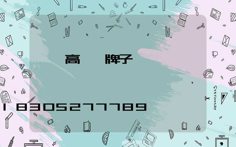 靈寶高桿燈牌子