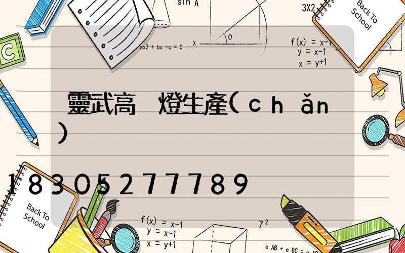 靈武高桿燈生產(chǎn)