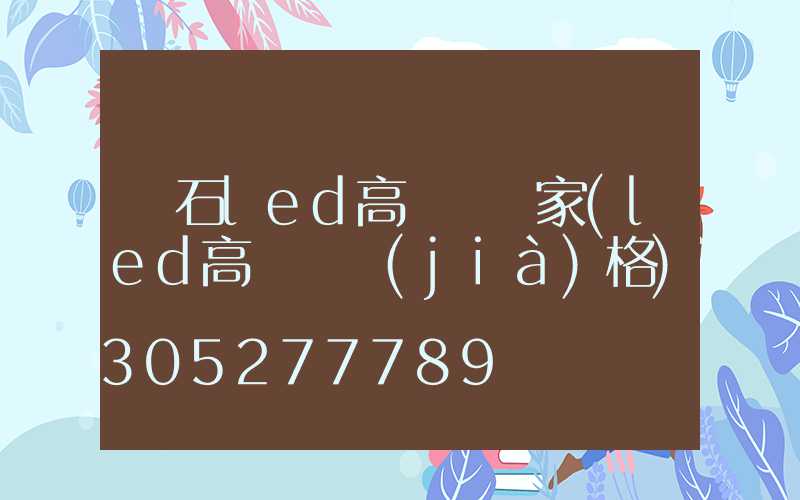 靈石led高桿燈廠家(led高桿燈價(jià)格)
