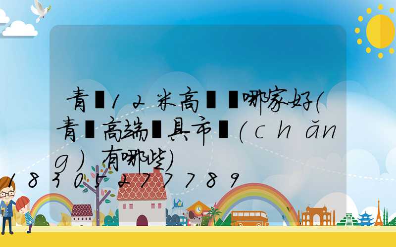 青島12米高桿燈哪家好(青島高端燈具市場(chǎng)有哪些)