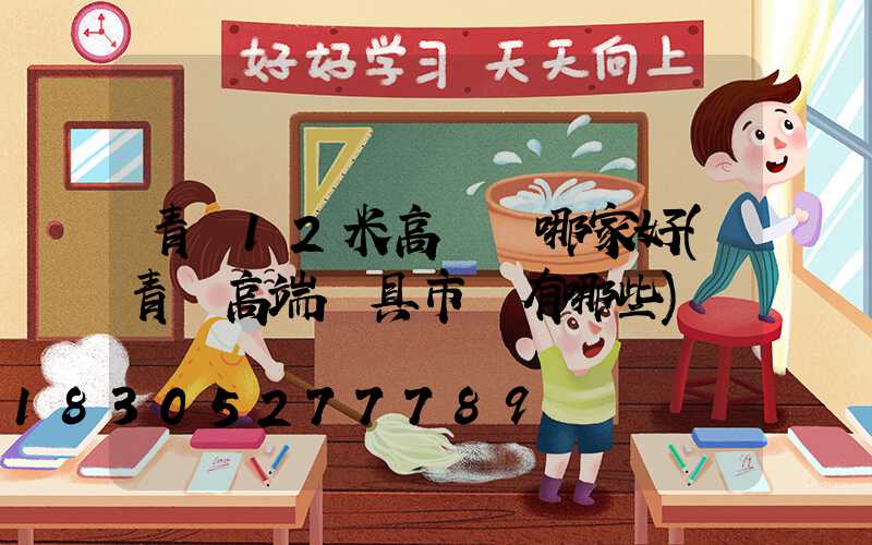 青島12米高桿燈哪家好(青島高端燈具市場有哪些)