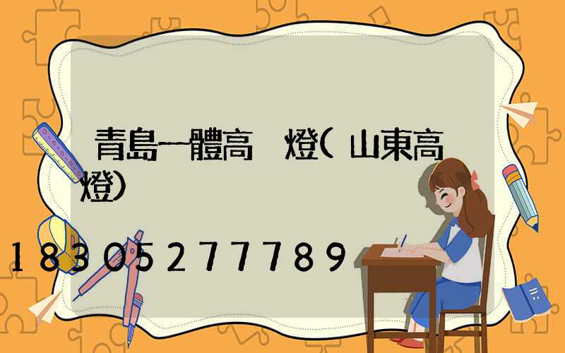 青島一體高桿燈(山東高桿燈)
