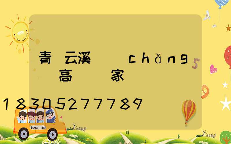 青島云溪廣場(chǎng)燈高桿燈廠家