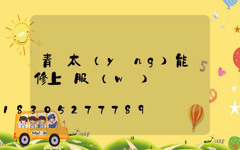 青島太陽(yáng)能維修上門服務(wù)電話