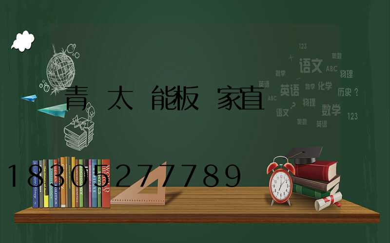 青島太陽能板廠家直銷