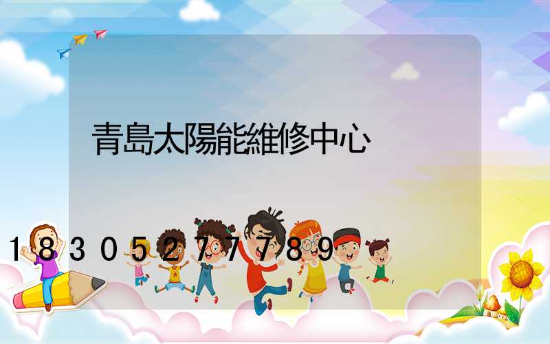 青島太陽能維修中心