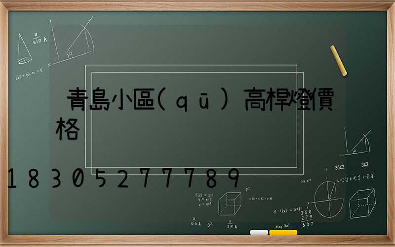 青島小區(qū)高桿燈價格