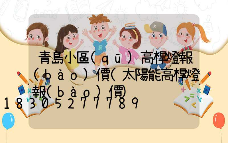 青島小區(qū)高桿燈報(bào)價(太陽能高桿燈報(bào)價)