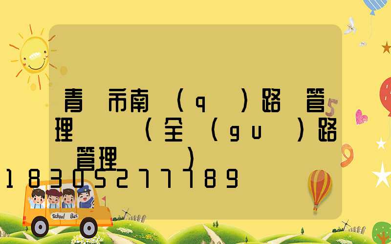 青島市南區(qū)路燈管理處電話(全國(guó)路燈管理處電話)