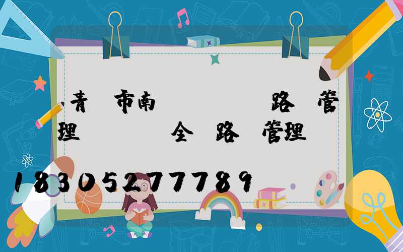 青島市南區(qū)路燈管理處電話(全國路燈管理處電話)