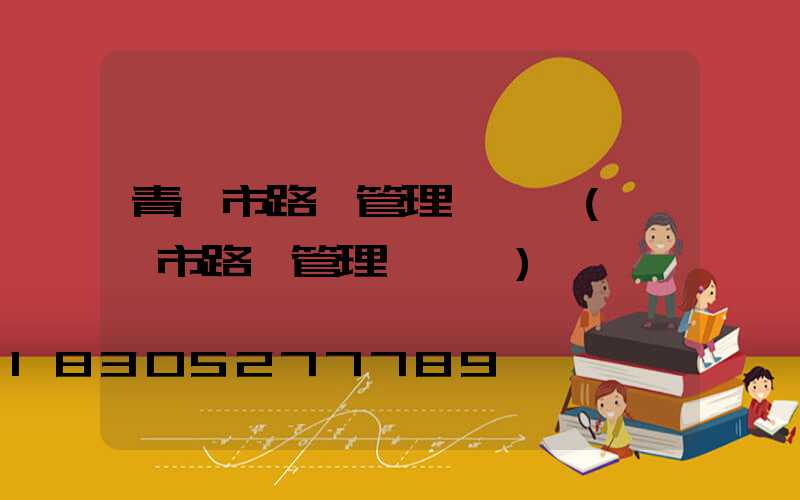 青島市路燈管理處處長(綿陽市路燈管理處處長)