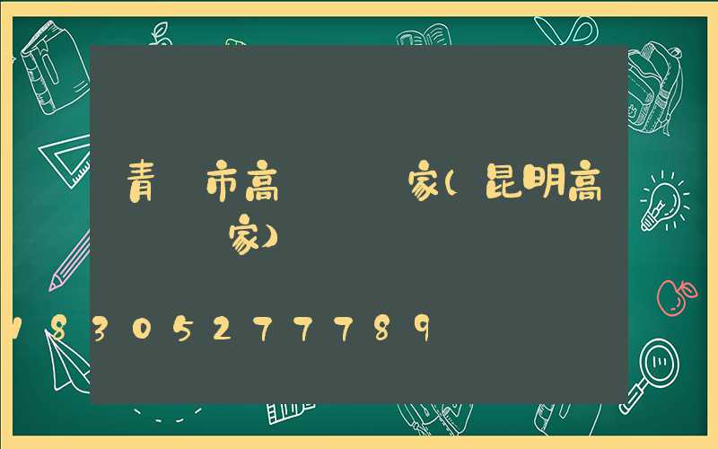 青島市高桿燈廠家(昆明高桿燈廠家)